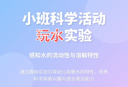 玩水（科学）-幼师课件网