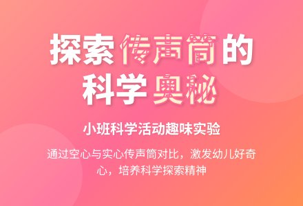 小班科学活动＂有趣的传声筒＂-幼师课件网
