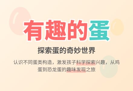 有趣的蛋(小班科学)-幼师课件网