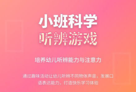 小班科学小耳朵听一听-幼师课件网