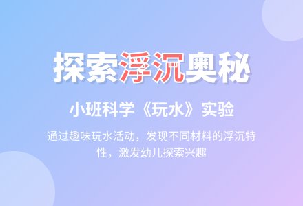 小班科学：玩水-幼师课件网