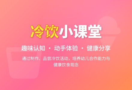 小班科学各种各样的冷饮-幼师课件网
