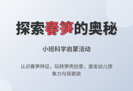 小班科学：认识春笋-幼师课件网