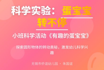 小班科学活动＂有趣的蛋孩子＂之：谁转得快-幼师课件网