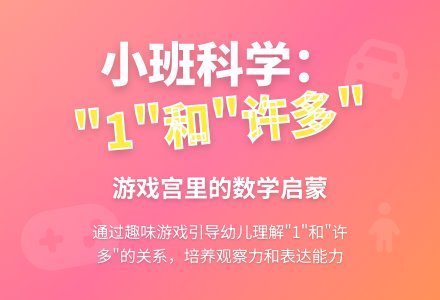 小班科学活动 “1”和“许多”-幼师课件网