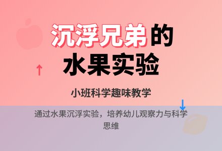 小班科学教案:沉浮兄弟-幼师课件网