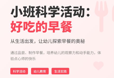 小班科学活动：好吃的早餐-幼师课件网