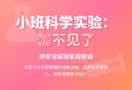 小班科学教案：糖怎么不见了-幼师课件网