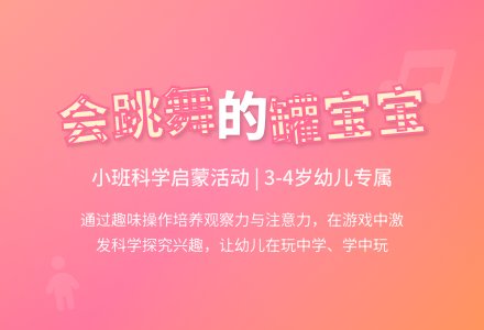 小班科学教案：会跳舞的罐孩子-幼师课件网