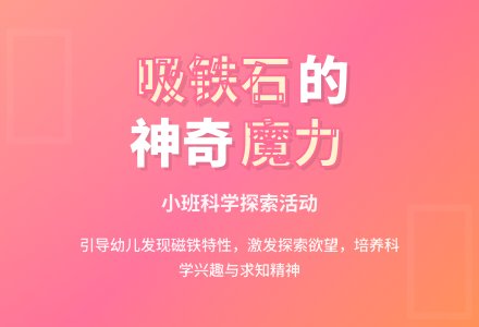 小班科学活动：吸铁石-幼师课件网