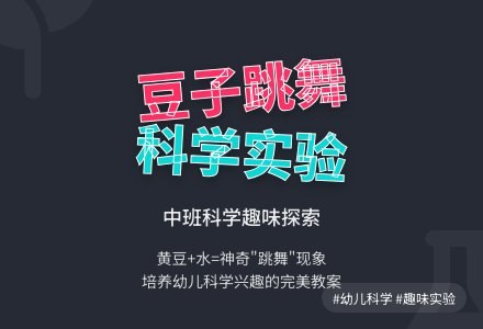 中班科学教案――豆子会“跳”吗-幼师课件网