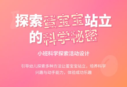 小班科学探索活动设计-幼师课件网