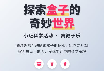 小班科学活动：大盒子、小盒子真有趣-幼师课件网