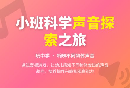 小班科学活动：好听的声音-幼师课件网