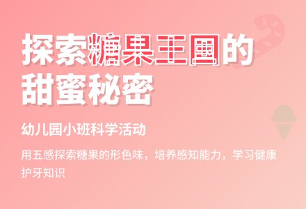 幼儿园小班科学活动：各种各样的糖果-幼师课件网