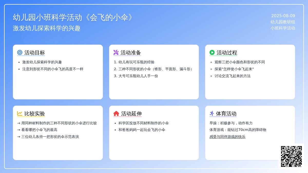 幼儿园小班科学活动《会飞的小伞》