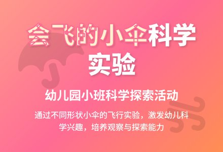 幼儿园小班科学活动《会飞的小伞》-幼师课件网