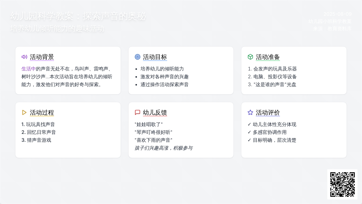 幼儿园小班科学教案：各种各样的声音