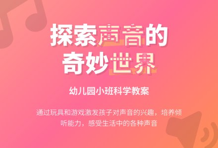 幼儿园小班科学教案：各种各样的声音-幼师课件网