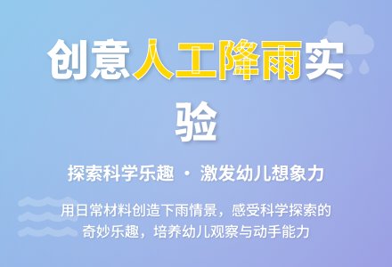 幼儿园小班科学教案：人工降雨-幼师课件网