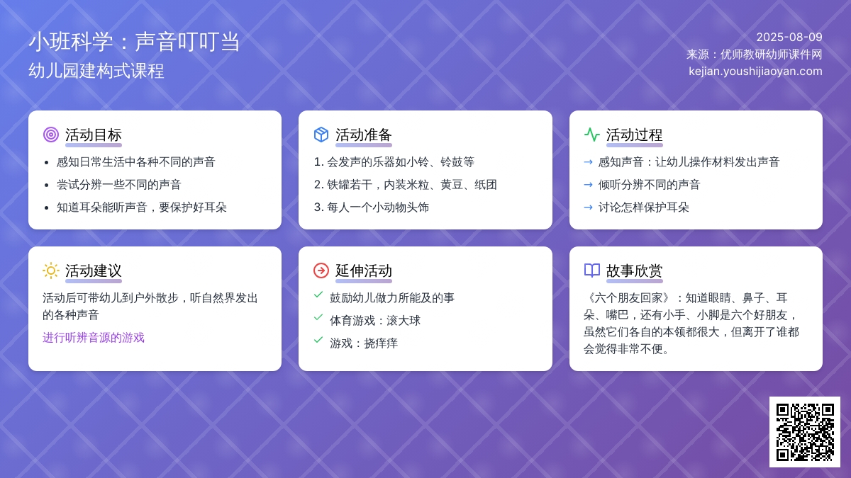 小班科学：声音叮叮当