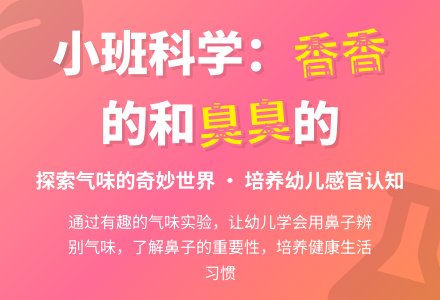 小班科学：香香的和臭臭的-幼师课件网
