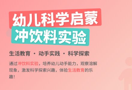 生活活动―― 我会自己冲饮料-幼师课件网