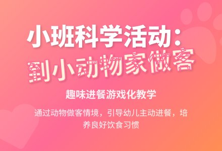 小班科学：到小动物家做客-幼师课件网