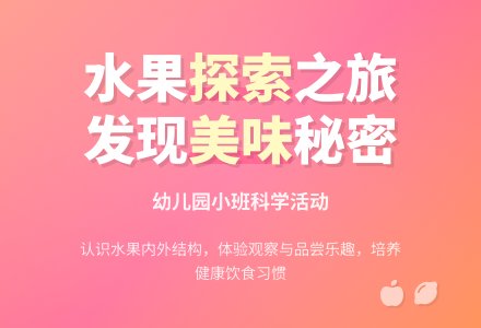 幼儿园小班科学教案：漂亮的水果外衣-幼师课件网
