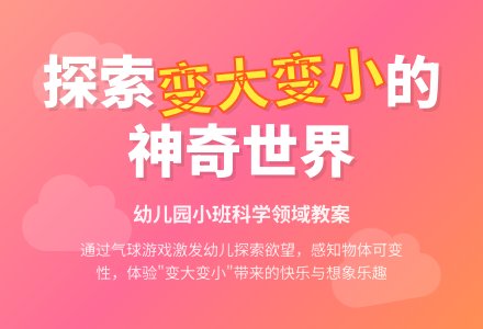 幼儿园小班科学领域教案：我会变-幼师课件网