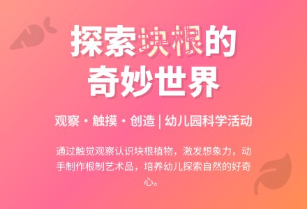 幼儿园小班科学活动教案：有趣的根-幼师课件网