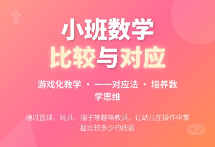 幼儿园小班科学教案《比较一样多》-幼师课件网