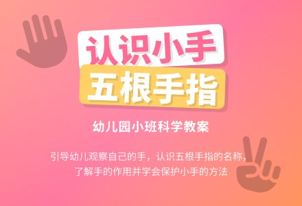 幼儿园小班科学教案：认识小手-幼师课件网