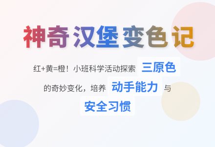 幼儿园小班科学活动教案：会变的汉堡-幼师课件网