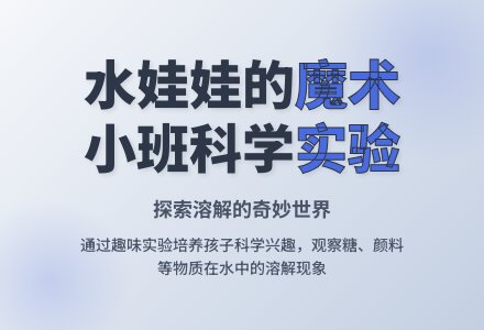 幼儿园小班科学教案：水娃娃的魔术-幼师课件网