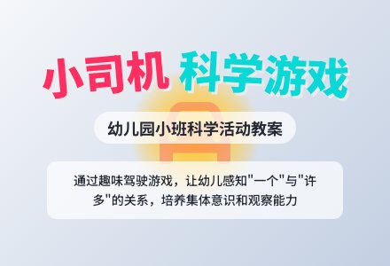 幼儿园小班科学教案：小司机-幼师课件网
