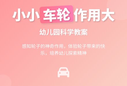 幼儿园小班科学教案：小小车轮作用大-幼师课件网