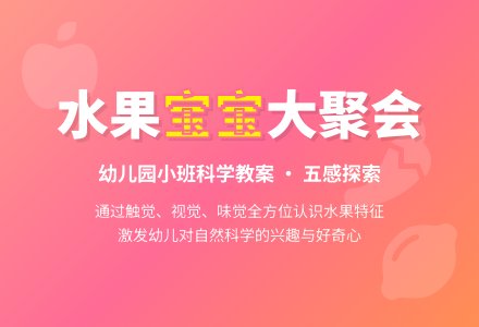 幼儿园小班科学教案：水果孩子大聚会-幼师课件网