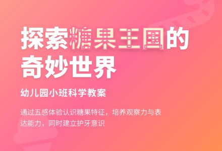 幼儿园小班科学教案：糖果王国真奇妙-幼师课件网