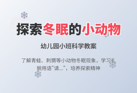 幼儿园小班科学教案：冬眠的小动物们-幼师课件网