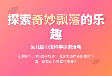 幼儿园小班科学教案：奇妙的飘落-幼师课件网