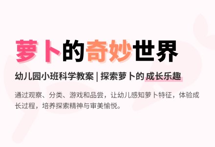 幼儿园小班科学教案：萝卜大丰收-幼师课件网