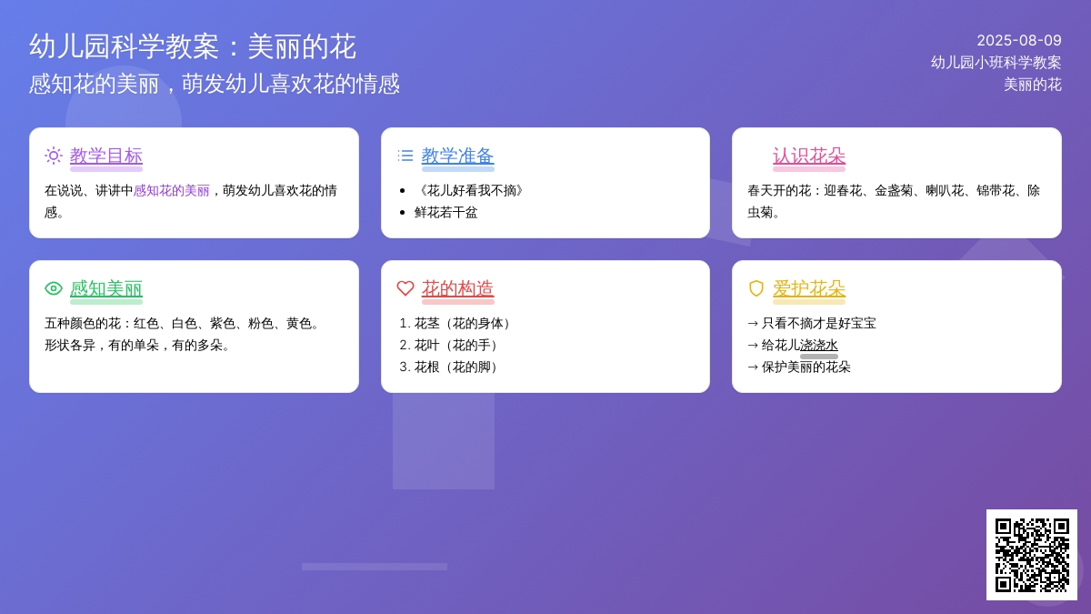 幼儿园小班科学教案：美丽的花