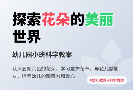 幼儿园小班科学教案：美丽的花-幼师课件网