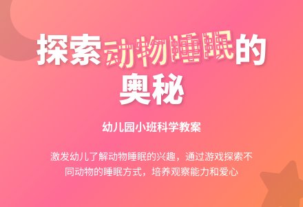 幼儿园小班科学教案：动物怎样睡觉-幼师课件网