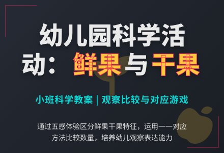 幼儿园小班科学教案：鲜果和干果（科学活动）-幼师课件网