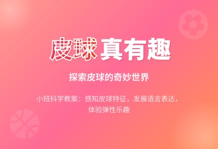 幼儿园小班科学教案：皮球真有趣-幼师课件网