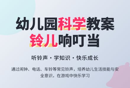 幼儿园小班科学教案：铃儿响叮当-幼师课件网