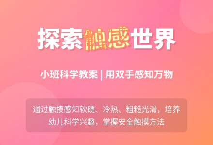 幼儿园小班科学教案：说说你的感觉-幼师课件网