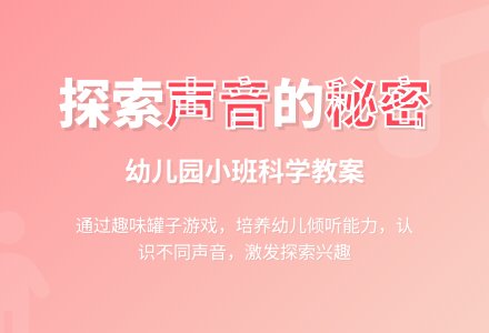 幼儿园小班科学教案：罐孩子的秘密-幼师课件网